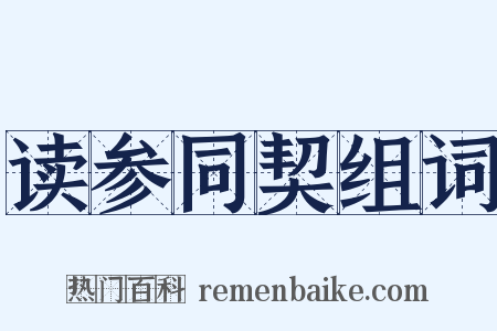 读参同契组词是什么意思的图片